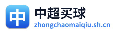 中超买球